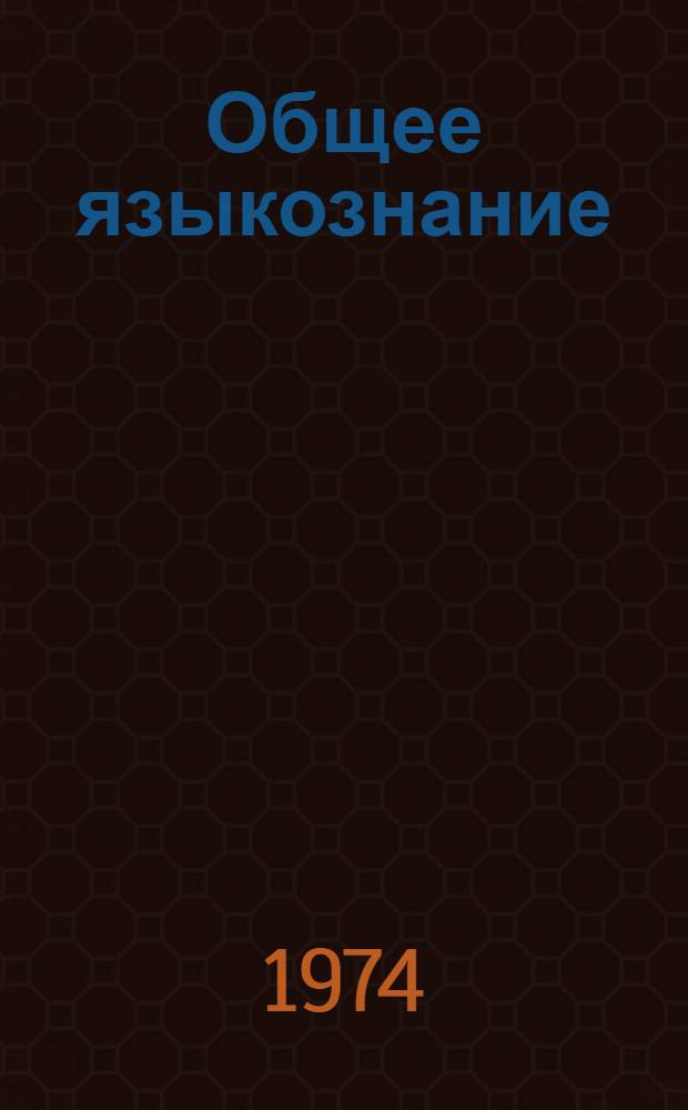 Общее языкознание : Учебник для филол. специальностей ун-тов и пед. ин-тов