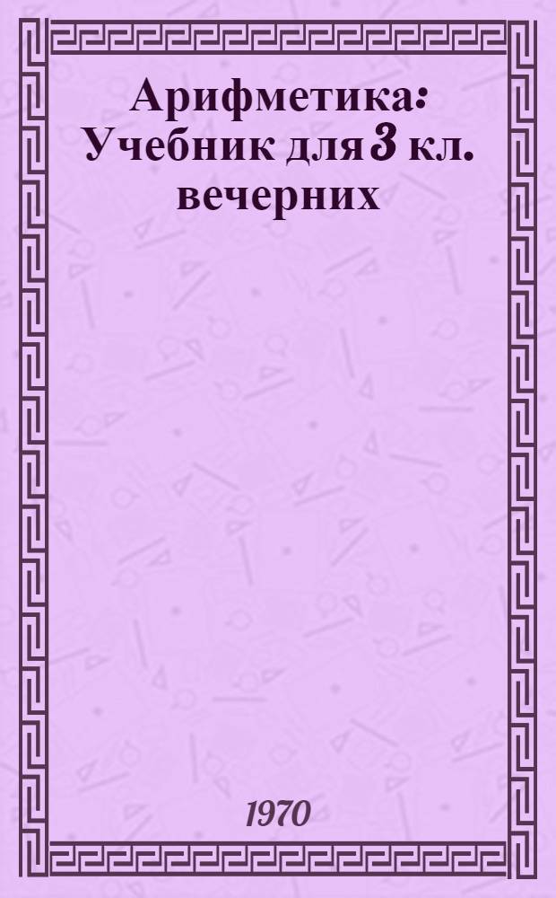 Арифметика : Учебник для 3 кл. вечерних (сменных) общеобразовательных школ глухих