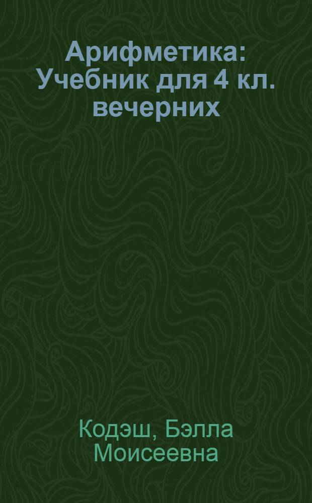 Арифметика : Учебник для 4 кл. вечерних (сменных) общеобразовательных школ глухих