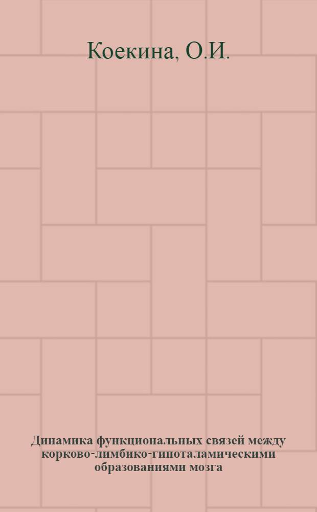 Динамика функциональных связей между корково-лимбико-гипоталамическими образованиями мозга : Автореф. дис. на соискание учен. степени канд. мед. наук : (102)