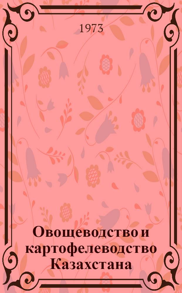 Овощеводство и картофелеводство Казахстана : Рек. указ. литературы