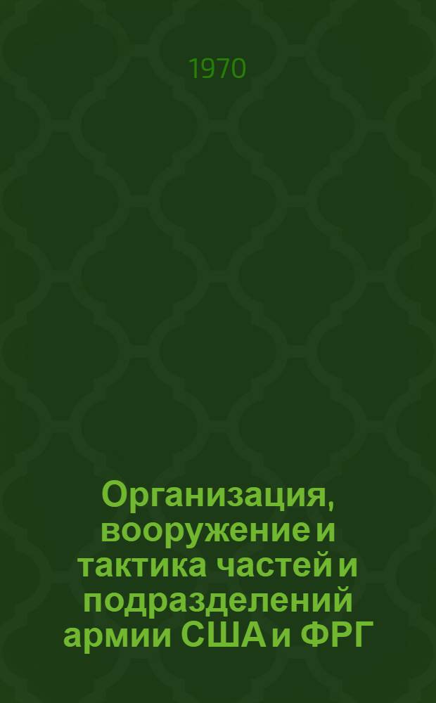 Организация, вооружение и тактика частей и подразделений армии США и ФРГ : Учеб. пособие
