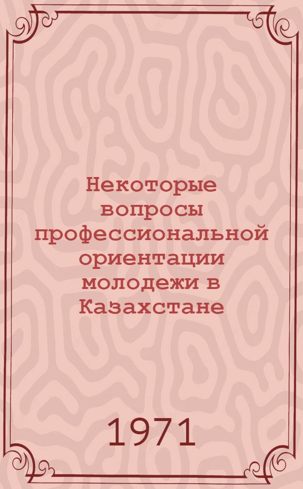 Некоторые вопросы профессиональной ориентации молодежи в Казахстане