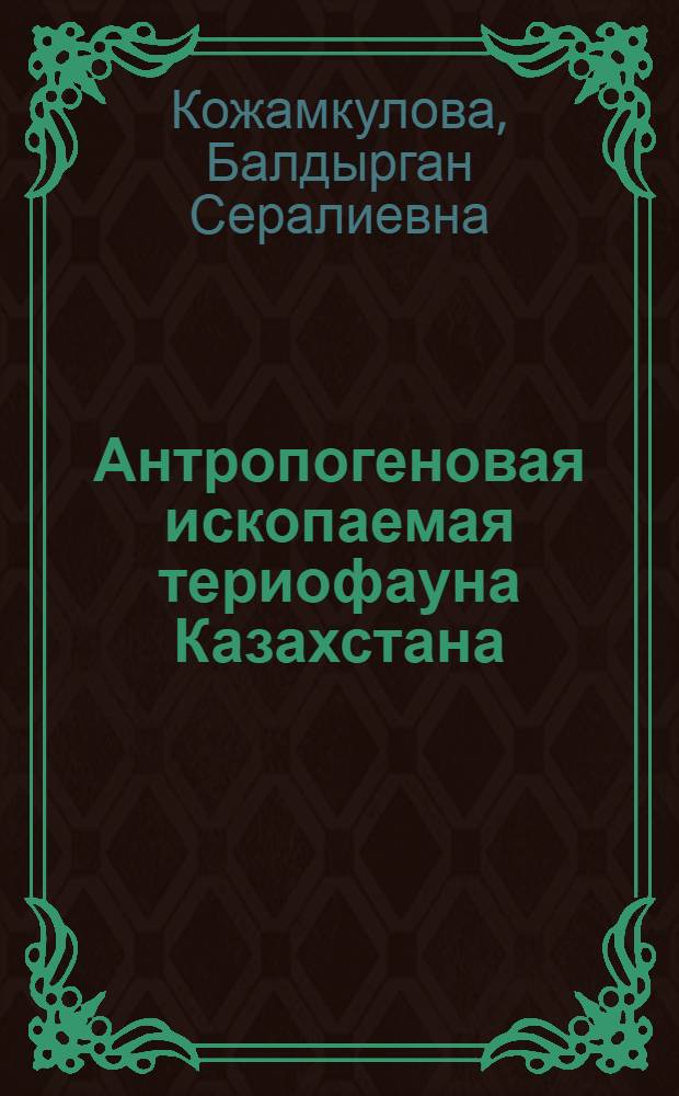 Антропогеновая ископаемая териофауна Казахстана