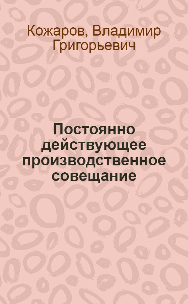 Постоянно действующее производственное совещание