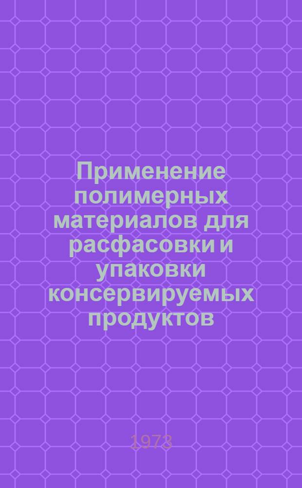 Применение полимерных материалов для расфасовки и упаковки консервируемых продуктов