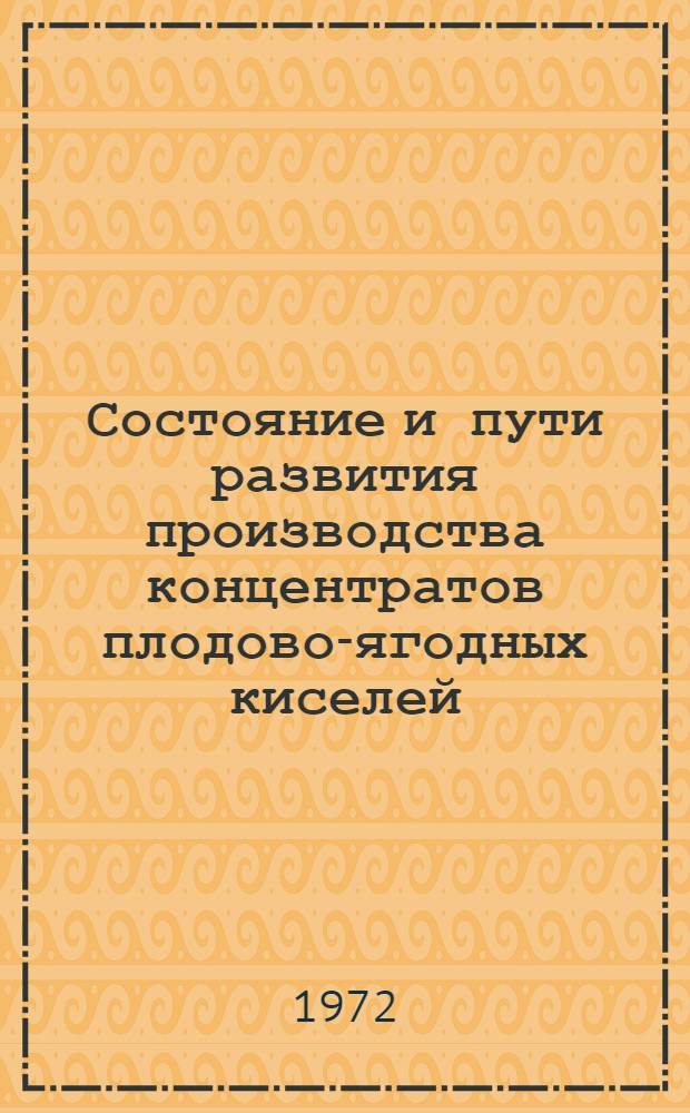 Состояние и пути развития производства концентратов плодово-ягодных киселей