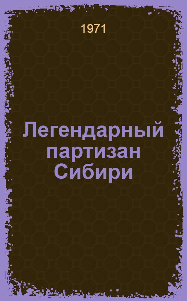 Легендарный партизан Сибири : Н.А. Каландаришвили