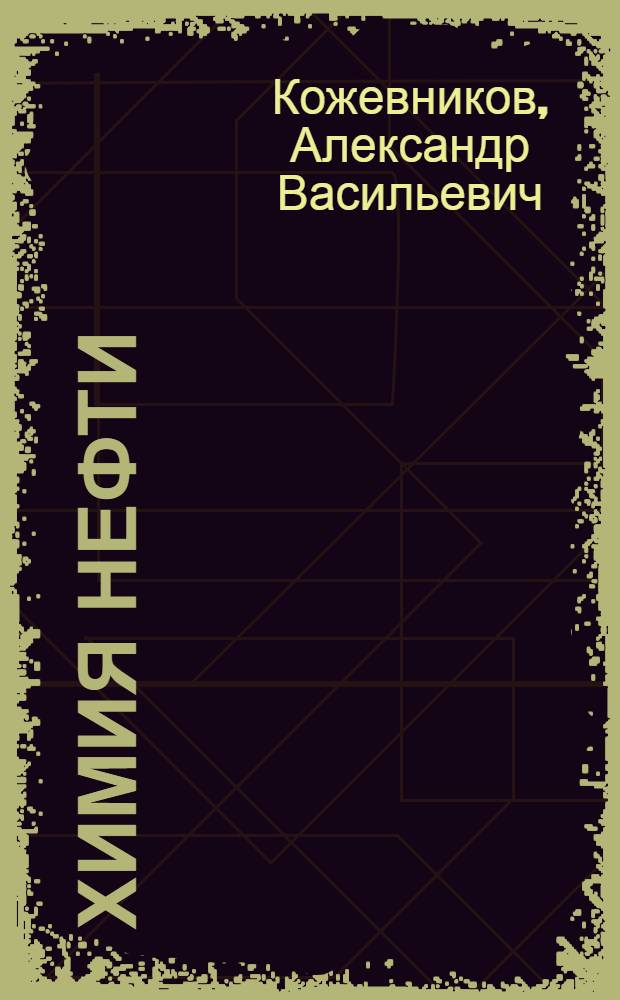 Химия нефти : Учеб. пособие