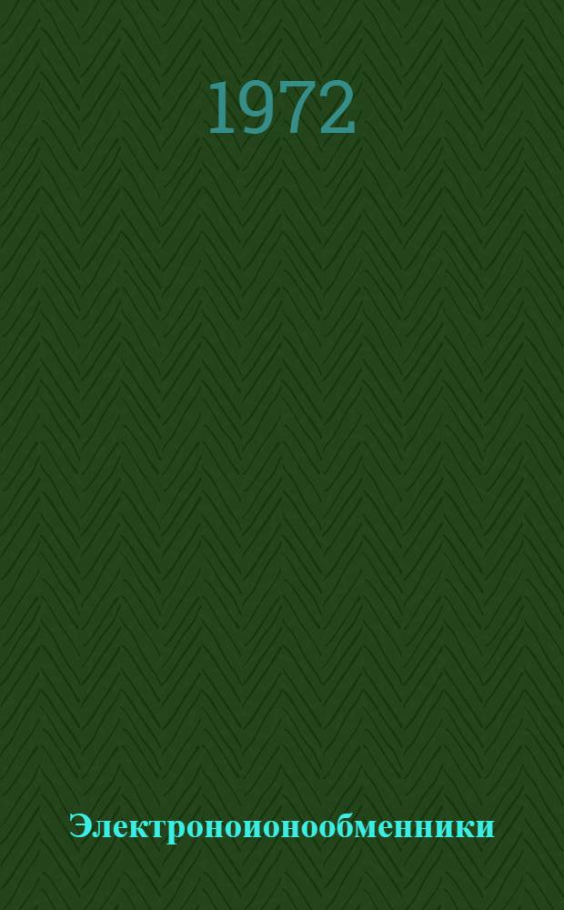 Электроноионообменники