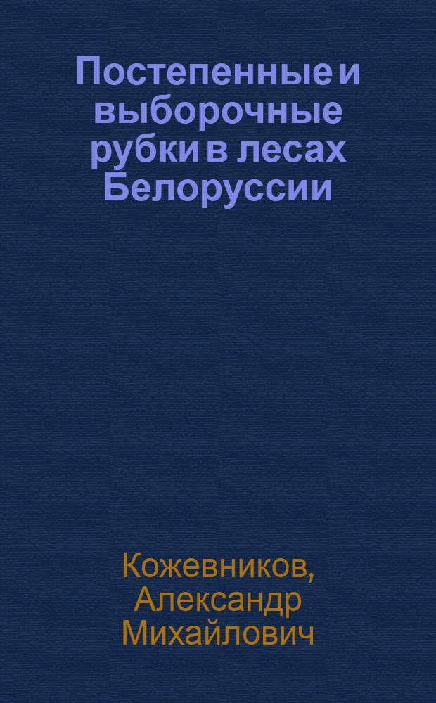Постепенные и выборочные рубки в лесах Белоруссии
