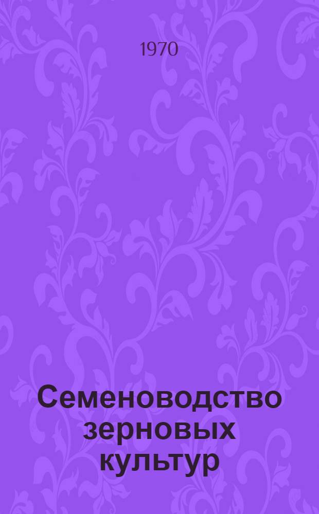 Семеноводство зерновых культур