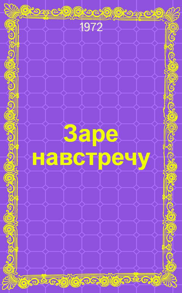 Заре навстречу : Роман : В 2 кн