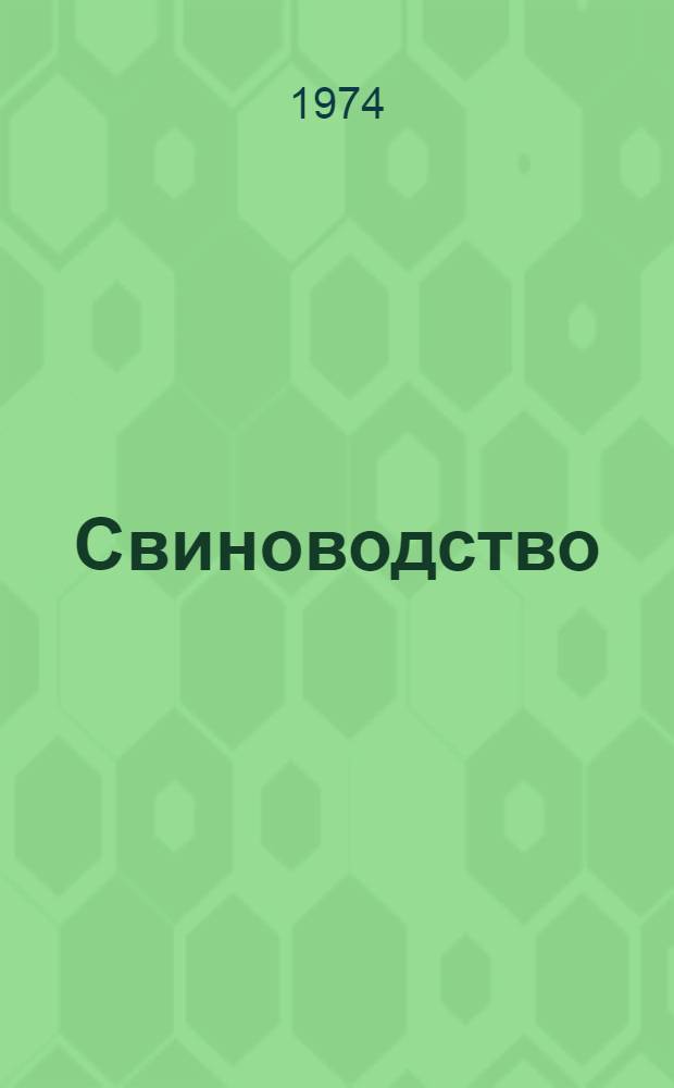 Свиноводство : О совхозе "Крюковский" Солнечногор. р-на