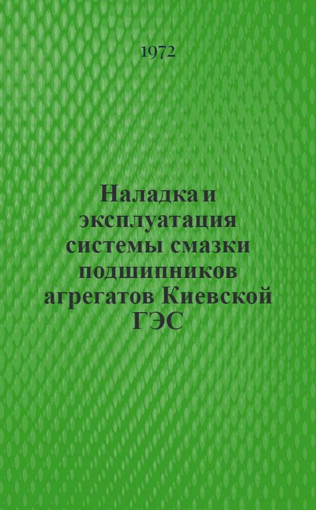 Наладка и эксплуатация системы смазки подшипников агрегатов Киевской ГЭС