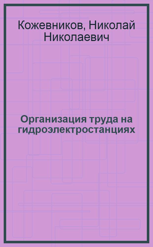 Организация труда на гидроэлектростанциях