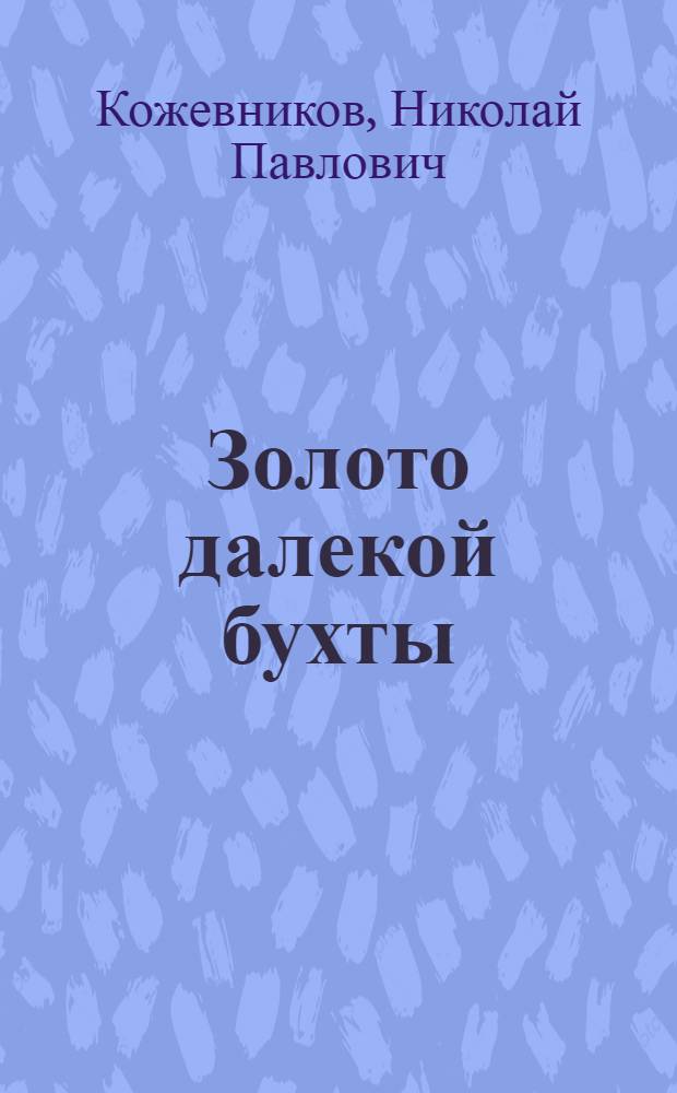 Золото далекой бухты : Для сред. школьного возраста
