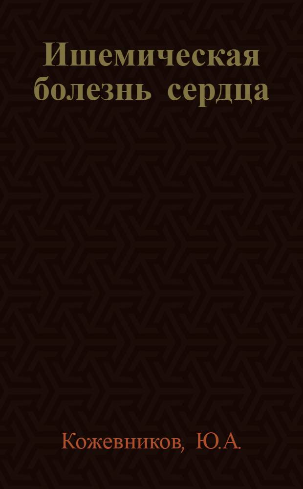 Ишемическая болезнь сердца : (Новые данные к патогенезу и дифференц. терапии)