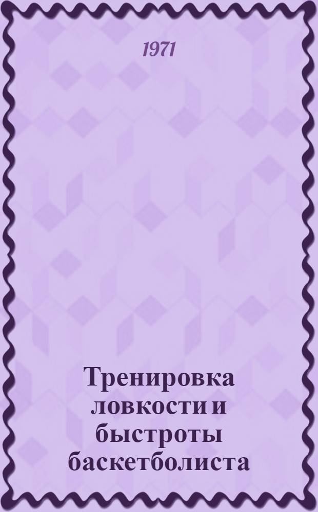 Тренировка ловкости и быстроты баскетболиста : Спец. упражнения