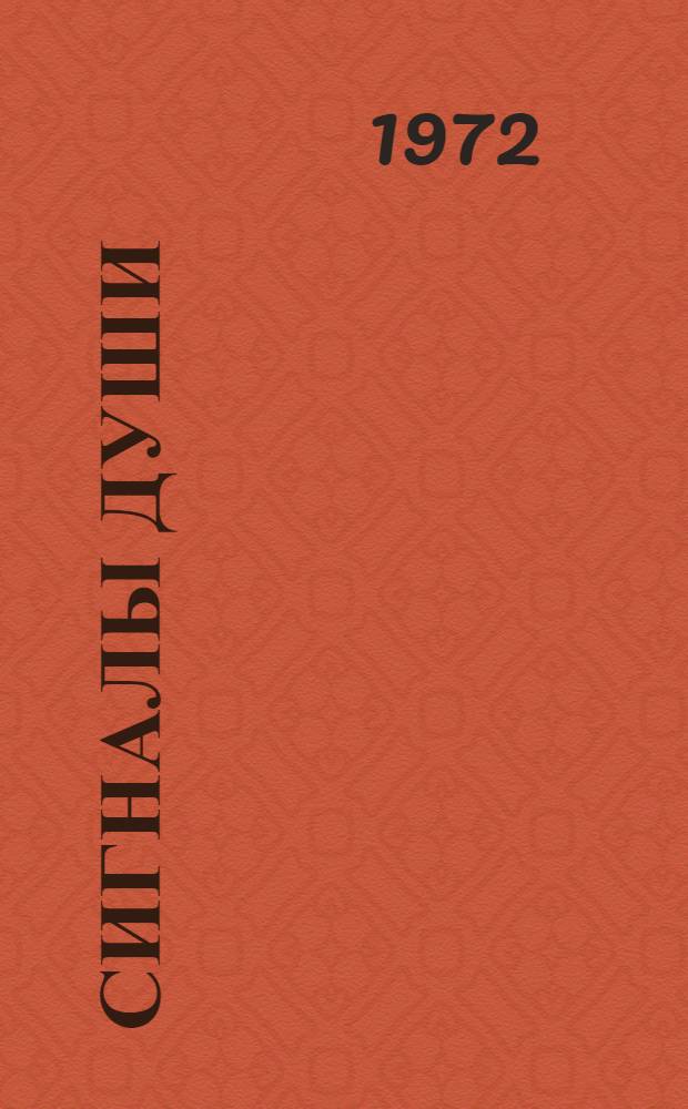 Сигналы души : Очерки