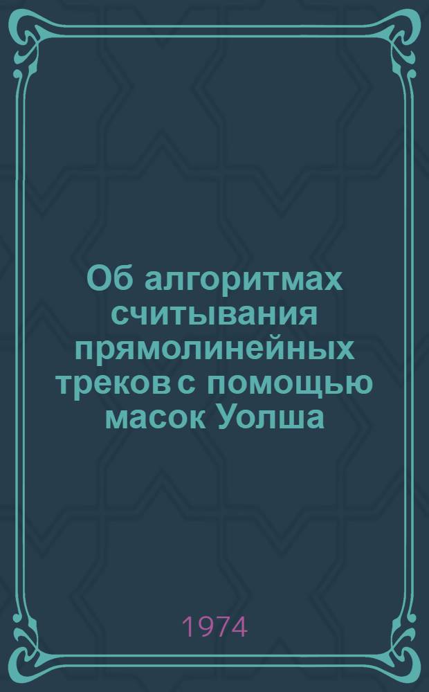 Об алгоритмах считывания прямолинейных треков с помощью масок Уолша