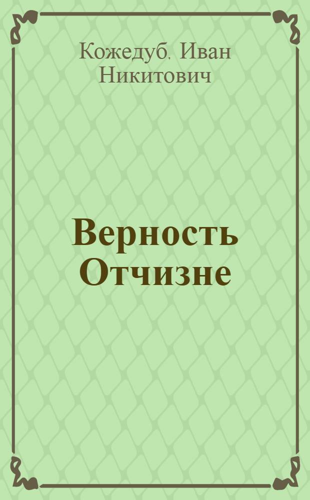 Верность Отчизне : Рассказы летчика-истребителя