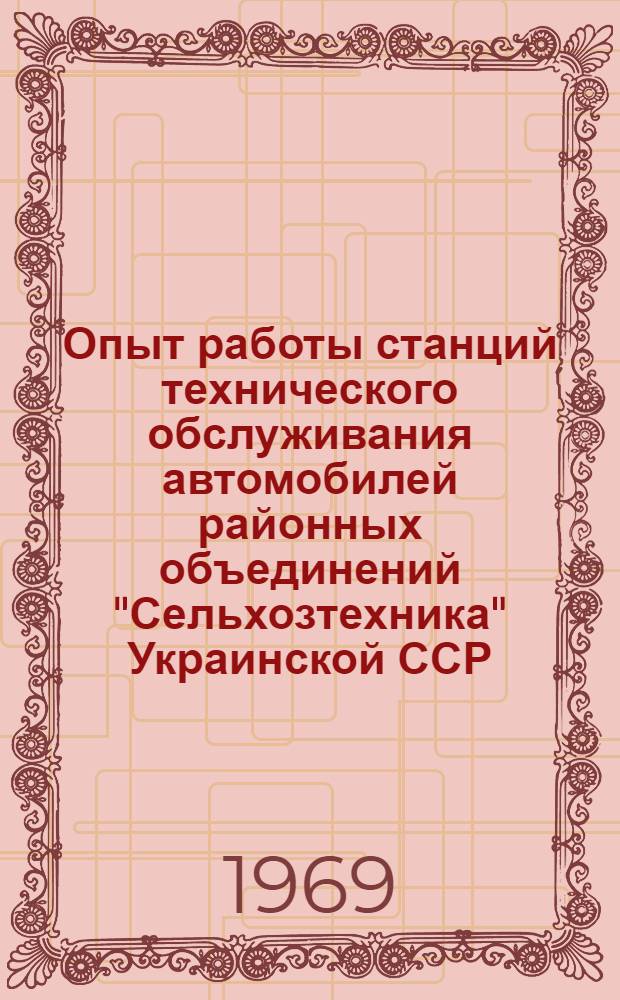 Опыт работы станций технического обслуживания автомобилей районных объединений "Сельхозтехника" Украинской ССР