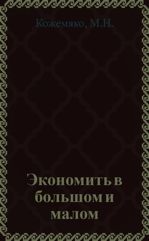 Экономить в большом и малом