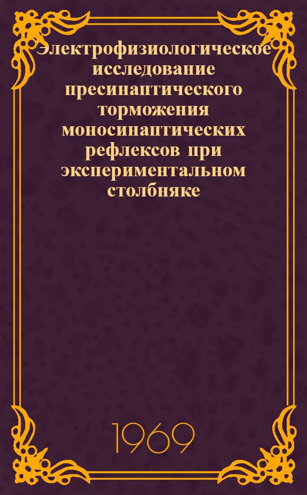 Электрофизиологическое исследование пресинаптического торможения моносинаптических рефлексов при экспериментальном столбняке : Автореф. дис. на соискание учен. степени канд. мед. наук : (765)
