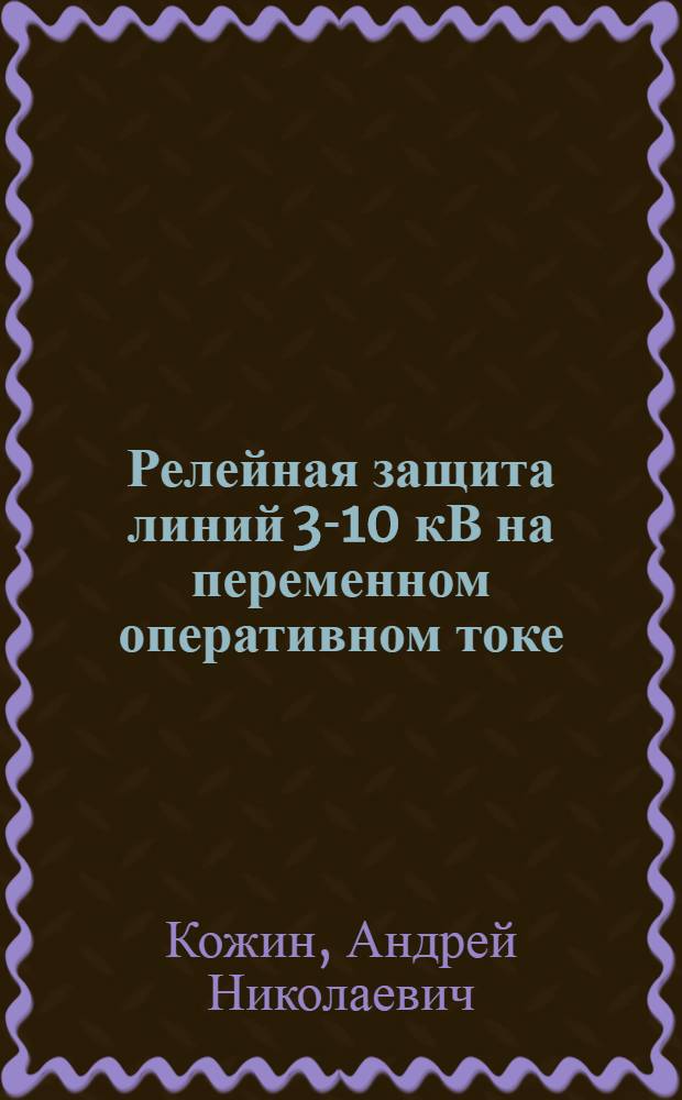 Релейная защита линий 3-10 кВ на переменном оперативном токе