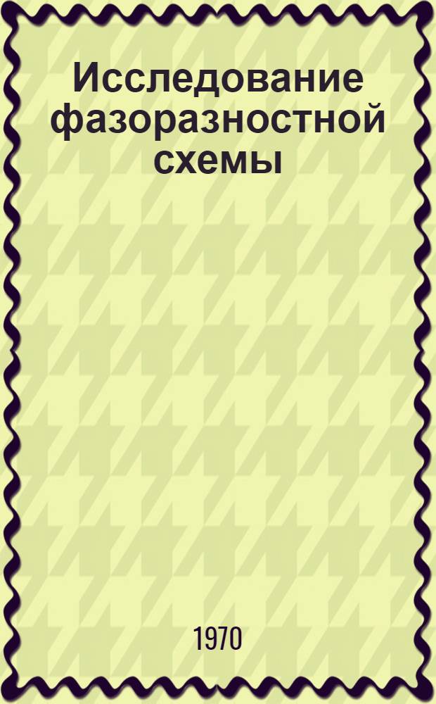 Исследование фазоразностной схемы