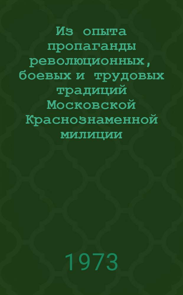 Из опыта пропаганды революционных, боевых и трудовых традиций Московской Краснознаменной милиции : (Материалы к лекции)