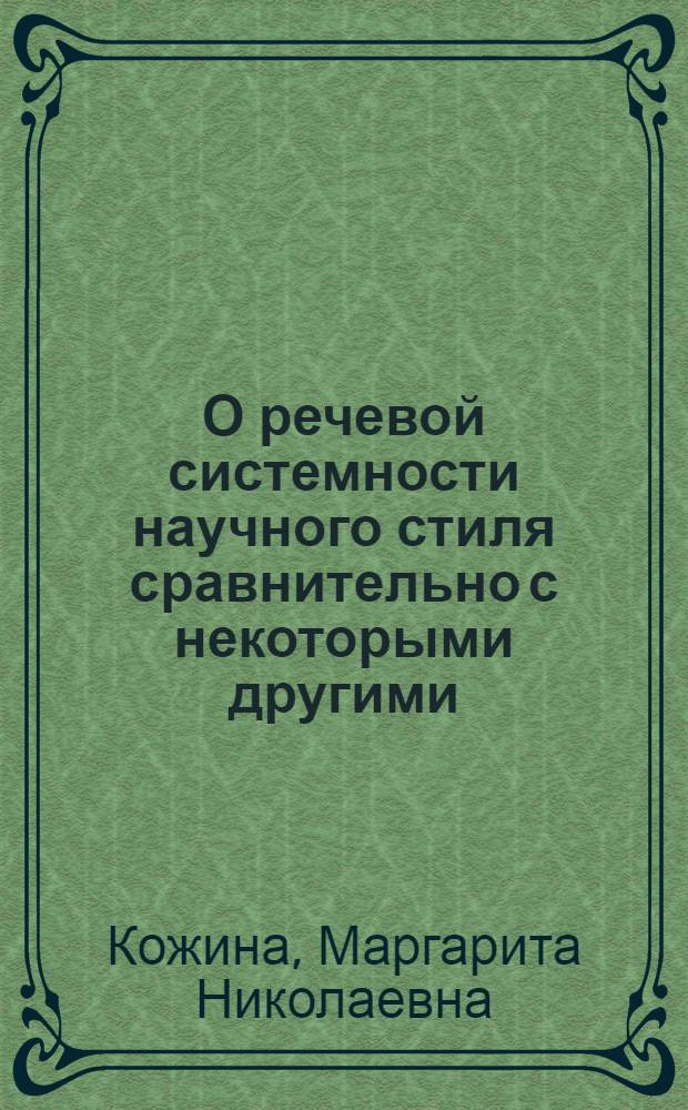 О речевой системности научного стиля сравнительно с некоторыми другими : Учеб. пособие