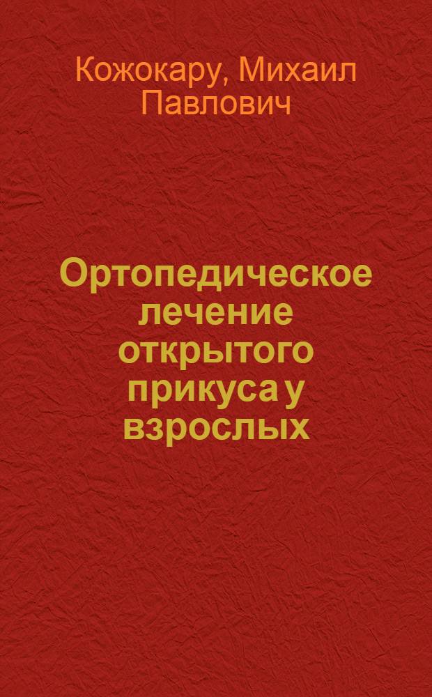 Ортопедическое лечение открытого прикуса у взрослых : Автореф. дис. на соиск. учен. степени канд. мед. наук : (14.00.21)