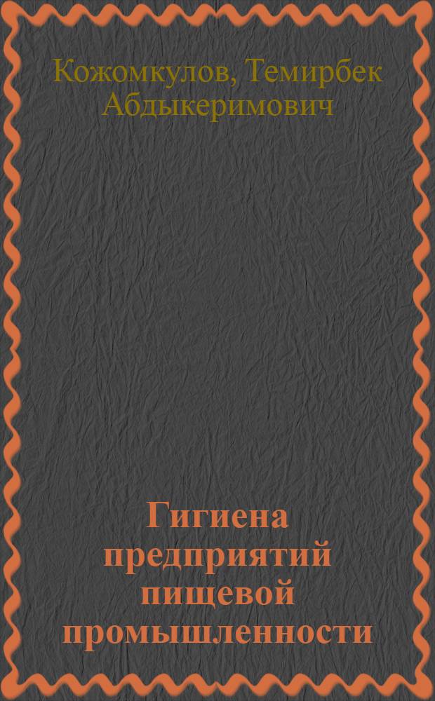 Гигиена предприятий пищевой промышленности