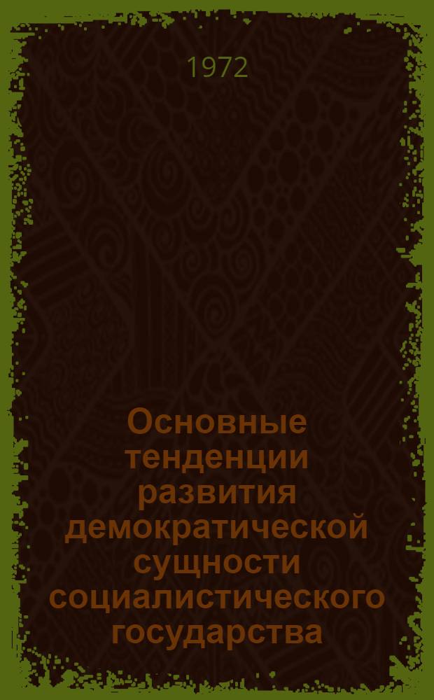 Основные тенденции развития демократической сущности социалистического государства