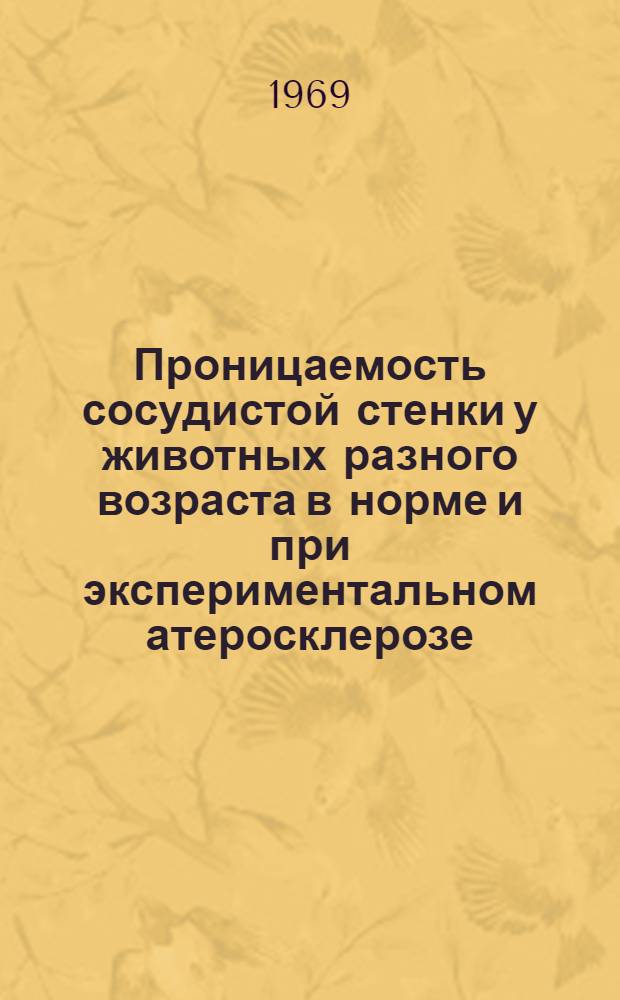 Проницаемость сосудистой стенки у животных разного возраста в норме и при экспериментальном атеросклерозе : Автореф. дис. на соискание учен. степени канд. мед. наук