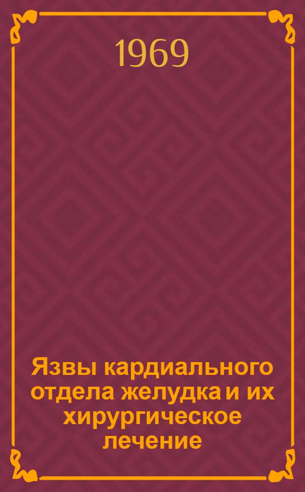 Язвы кардиального отдела желудка и их хирургическое лечение : Автореферат дис. на соискание учен. степени канд. мед. наук : (777)