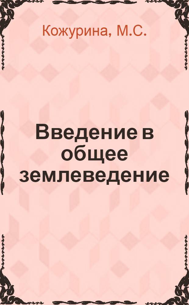 Введение в общее землеведение