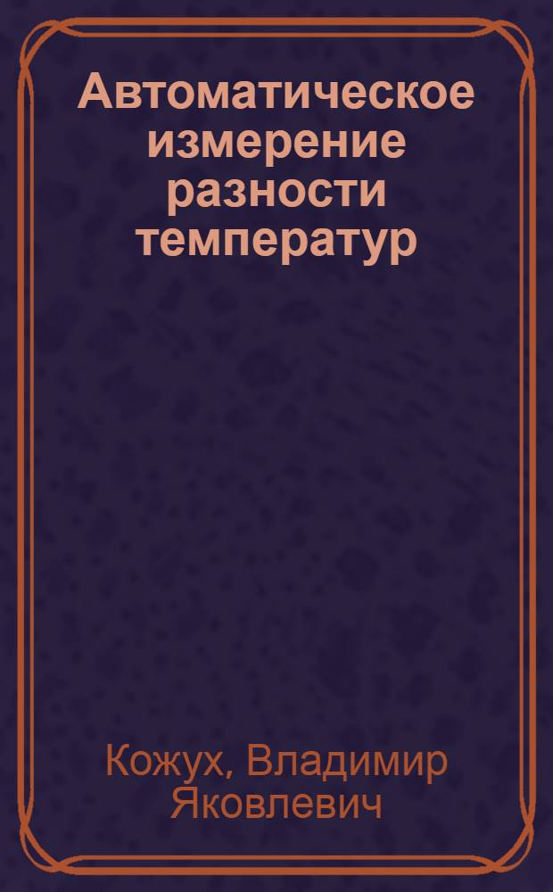 Автоматическое измерение разности температур