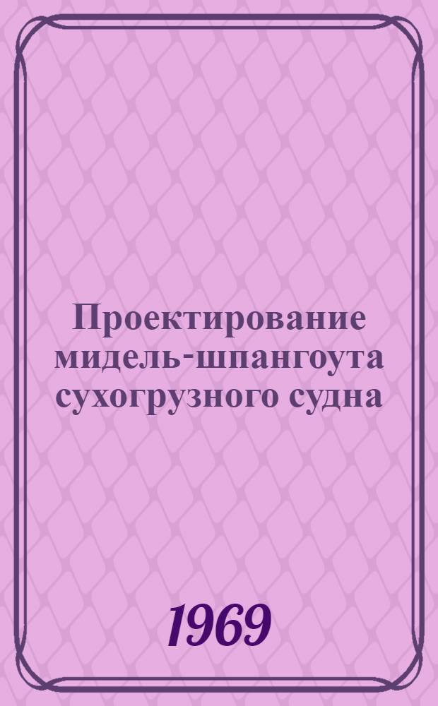 Проектирование мидель-шпангоута сухогрузного судна : Учеб. пособие