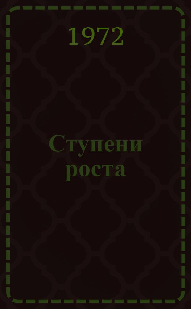 Ступени роста