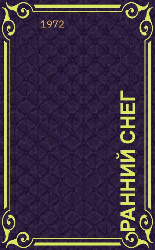 Ранний снег : Роман