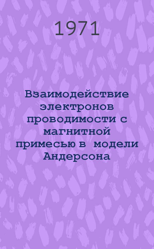Взаимодействие электронов проводимости с магнитной примесью в модели Андерсона