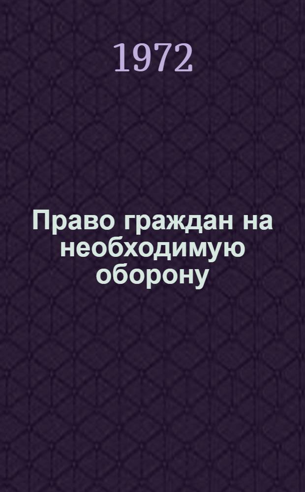 Право граждан на необходимую оборону