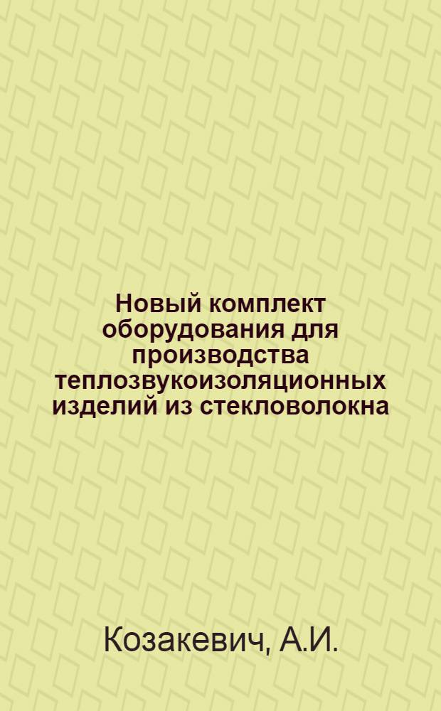 Новый комплект оборудования для производства теплозвукоизоляционных изделий из стекловолокна, получаемого центрифугально-дутьевым способом : Обзор