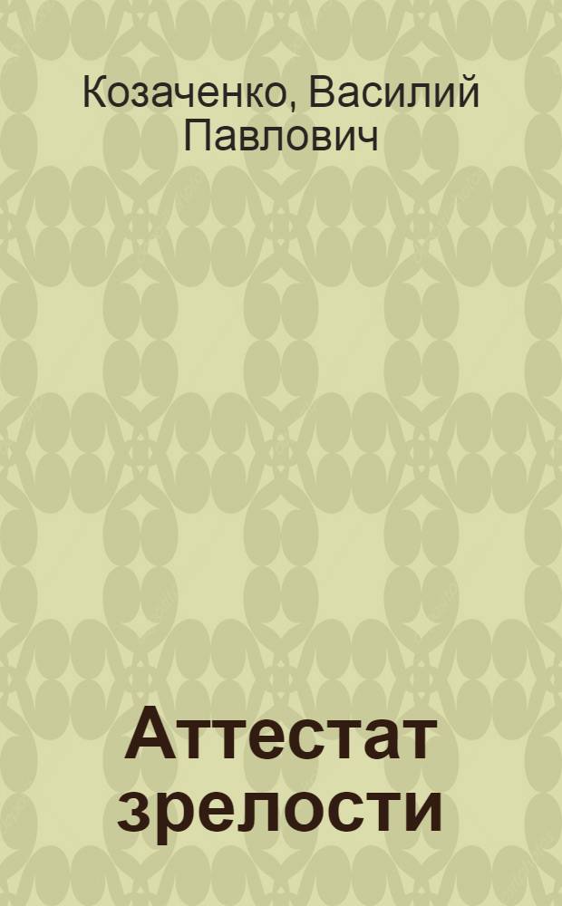 Аттестат зрелости; Молния; Белое пятно: Повести: Авториз. пер. с укр. / Ил.: В.А. Иванов