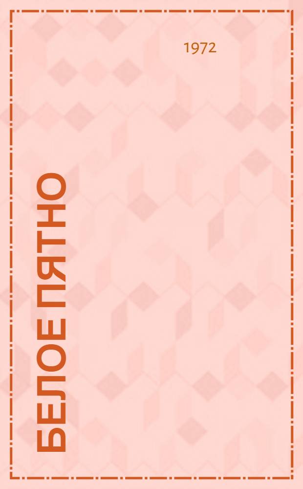 Белое пятно : Повесть