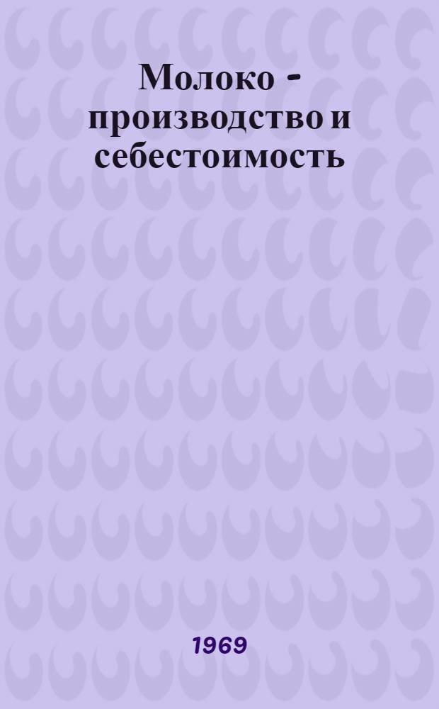 Молоко - производство и себестоимость