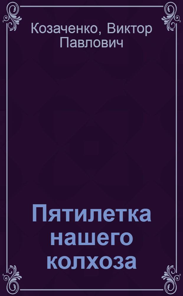 Пятилетка нашего колхоза
